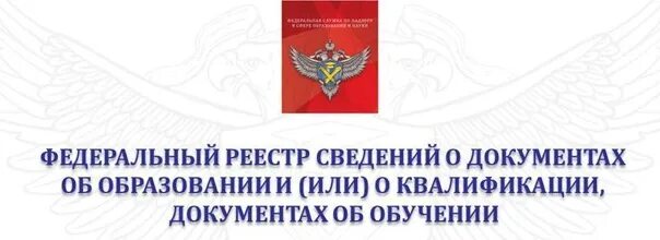 Реестр документов фис фрдо. Федеральный реестр сведений о документах об образовании. федеральный реестр документов об образовании. федеральный регистр документов об образовании. фрдо.