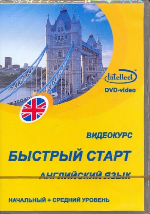 Start english 1. Быстрый старт английский язык начальный и средний уровень. Видеокурс английского языка. Летний старт английский язык.