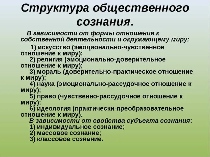 Структура формы 5. Структура общественного сознания. формы общественного соз. структура общественооогсознания. структура и формы общественного сознания.