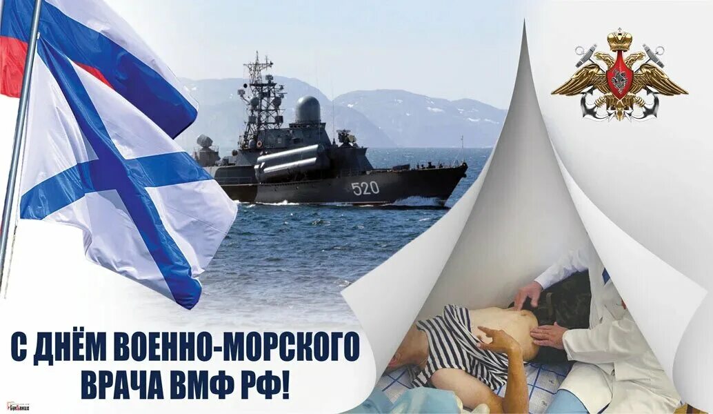 С днём военно морского флота России. Поздравить с днем ВМФ. С праздником день ВМФ. Открытки с днем военно морского флота.