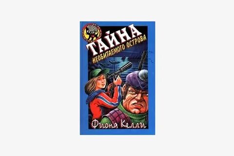 Тайна необитаемого острова