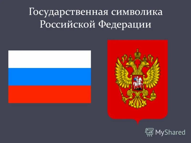 6 государственные символы российской федерации. Символы России. Государственные символы Российской Федерации герб. Символики рос Федерации.