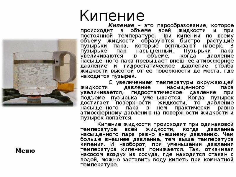 Кипение. Что происходит при кипении. Парообразование по всему объёму жидкости. Что происходит с температурой жидкости при кипении.