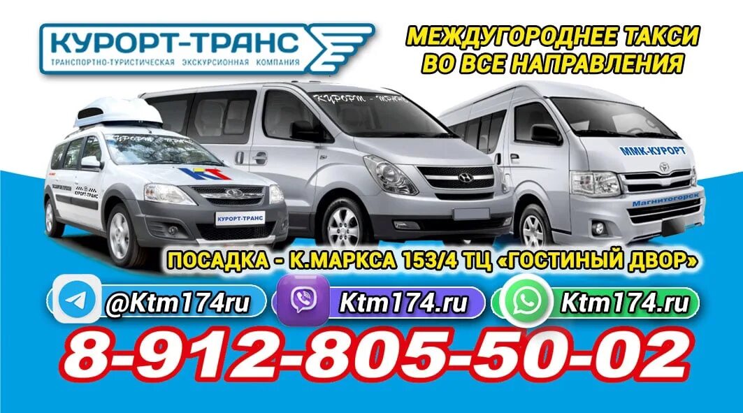 Курорт-транс Магнитогорск. Такси курорт транс Магнитогорск. Такси курорт транс Магнитогорск Челябинск. Такси курорт транс Сибай. Казань магнитогорск автобус