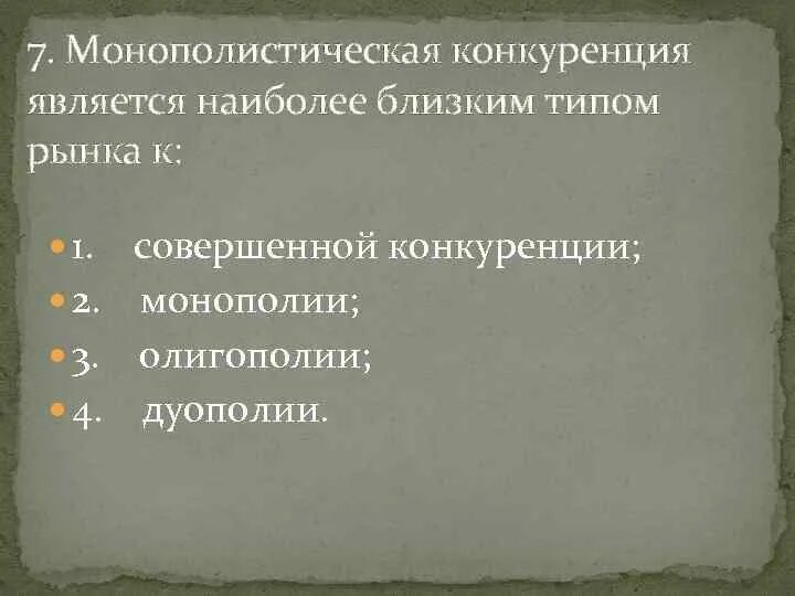 Примеры рынков совершенной конкуренции в россии Типы рыночных структур презентация онлайн