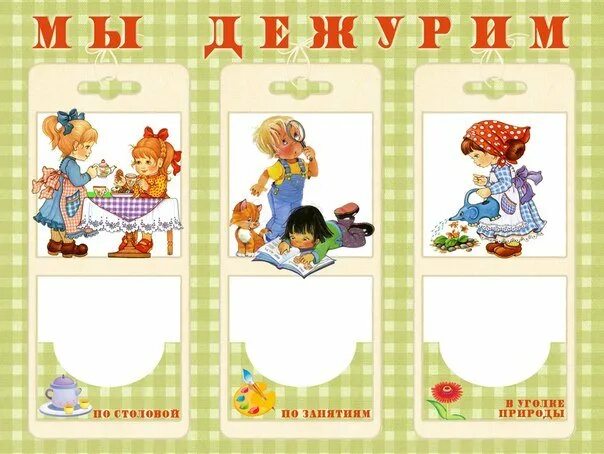 Шаблоны дежурство в детском саду. Уголок дежурных по столовой. уголок дежурства в детском саду. уголок мы дежурим в детском саду. картинки для уголка дежурства.