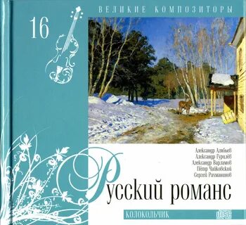 Романс колокольчик