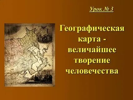 Кто составил первую географическую карту
