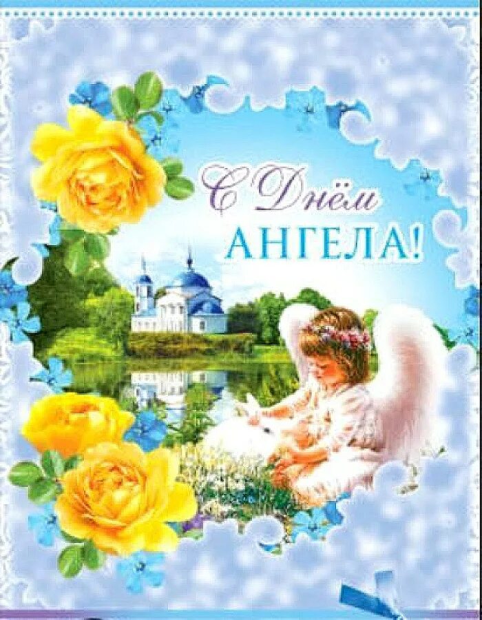 С днем ангела мамочка. Открытка "с днем ангела!". С днем ангела мамочка. С днем ангела дочка поздравления. Поздравление с днем ангела маме.