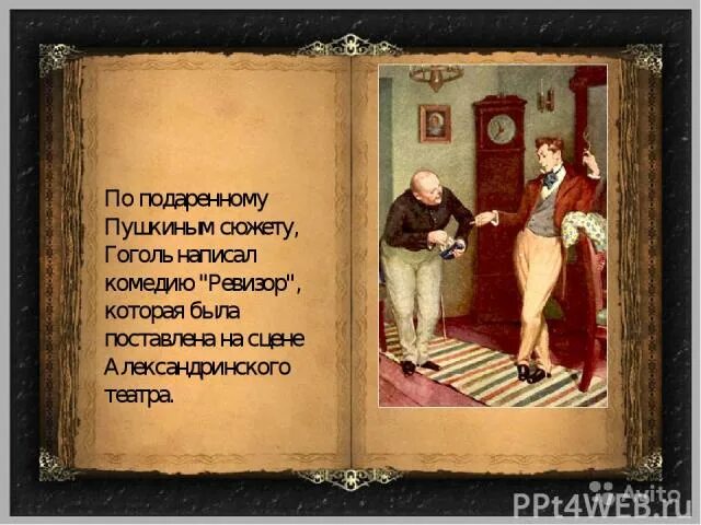 Собака Гоголя подаренная Пушкиным. Живой подарок Пушкина Гоголю который оказался недолговечным. Пушкин подарил Гоголю собаку что с ним произошло. Пушкин подарил Гоголю МОПСА. Кто подарил гоголю сюжет произведения мертвые тест