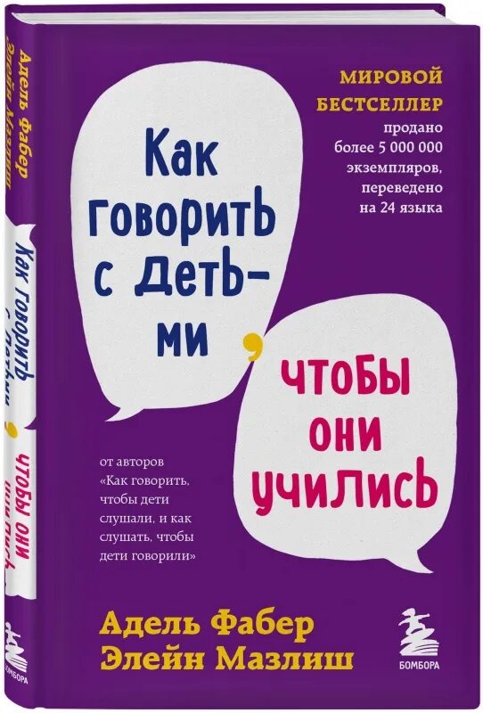 Они делают все чтобы мы были. Как говорить с детьми, чтобы они учились фабер а., мазлиш э.. фабер мазлиш как говорить.
