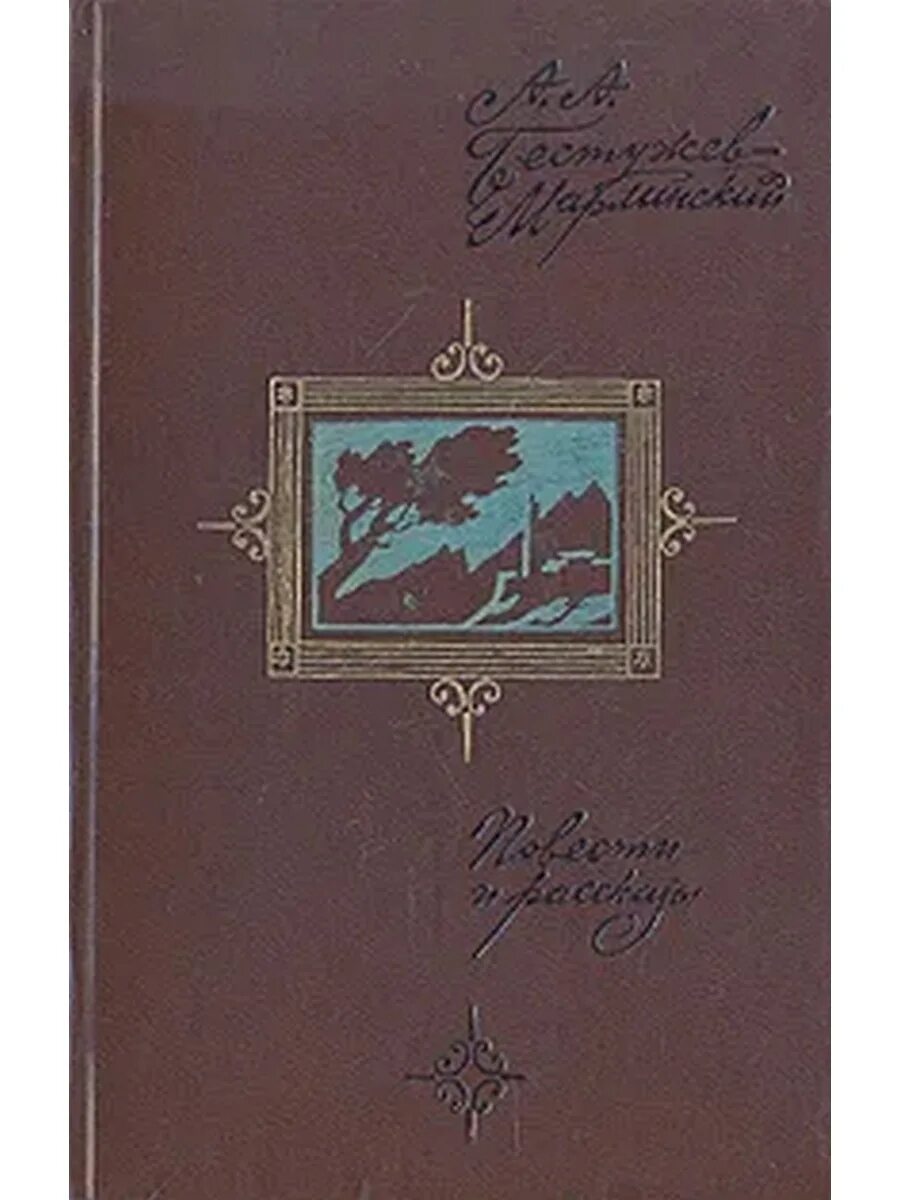 Русскому писателю xix вв а а бестужеву. Исторические повести Бестужева Марлинского. Исторические повести Бестужева Марлинского Романтизм. Бестужев-Марлинский а.а. повести и рассказ . 1976 Г.