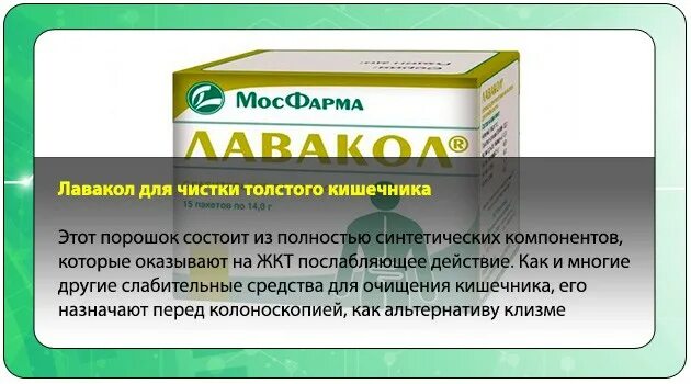 Очистка кишечника лавакол. Лекарство для очищения кишечника. для очистки толстого кишечника лекарство. препараты для очищения толстого кишечника. лекарство для очищения кишечника перед колоноскопией.