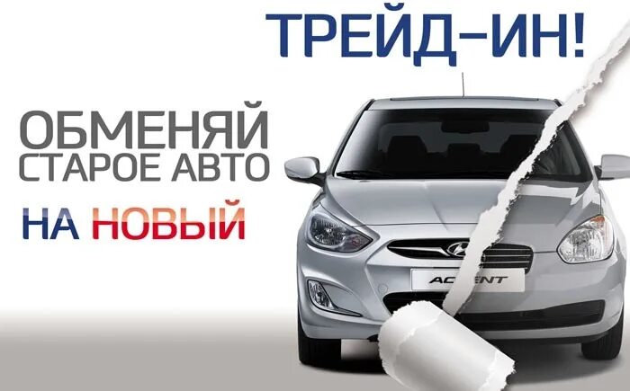 Трейд ин с пробегом. Трейд-ин автомобилей. реклама трейд ин автомобилей. обменяй автомобиль. старое и новое авто.