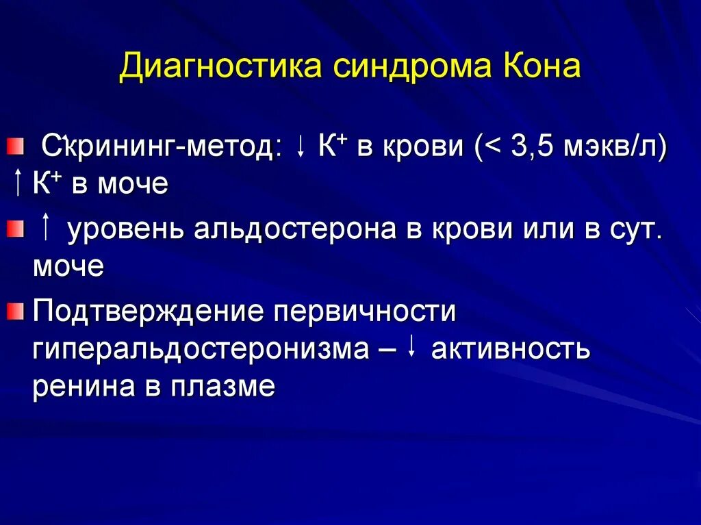 Метод кона. Синдром Кона. Синдром Конна диагностика. Синдром Конна диагностические критерии.