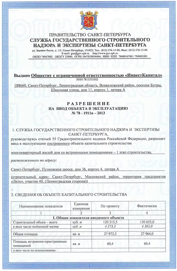 Разрешение на ввод в эксплуатацию жк. Разрешение на ввод дома в эксплуатацию. Выдача разрешения на ввод объекта в эксплуатацию. Разрешение на ввод объекта капитального строительства. Порядок выдачи разрешения на ввод объекта в эксплуатацию.