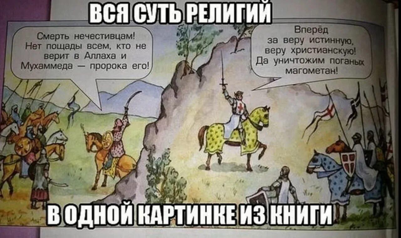 Может его нет. Анекдоты на религиозную тему. Суть религии. Религия зло. Вся суть религии.