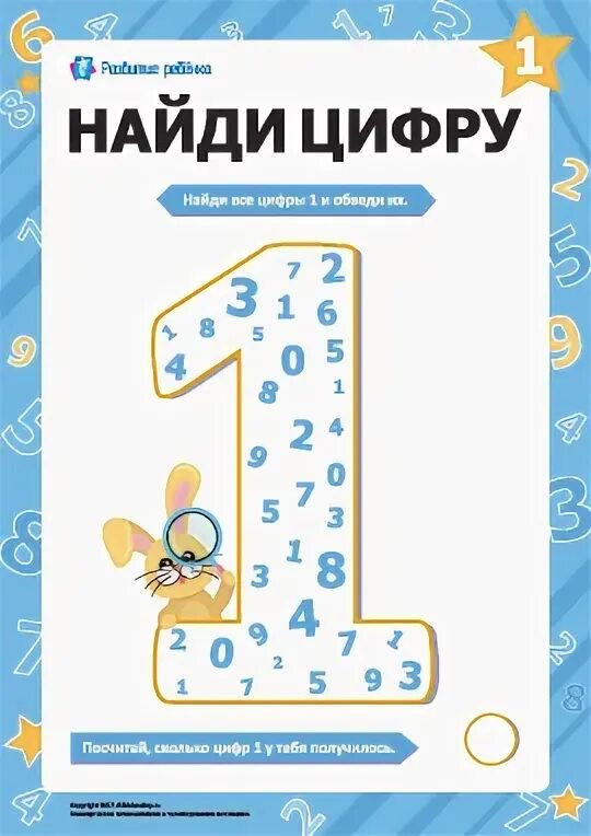 Найти цифру среди 1. Найди цифру 1. задание найти цифру 1. найди цифру 1 среди других цифр. задания найди цифру один.