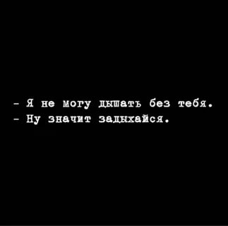 Я дышать не буду без тебя