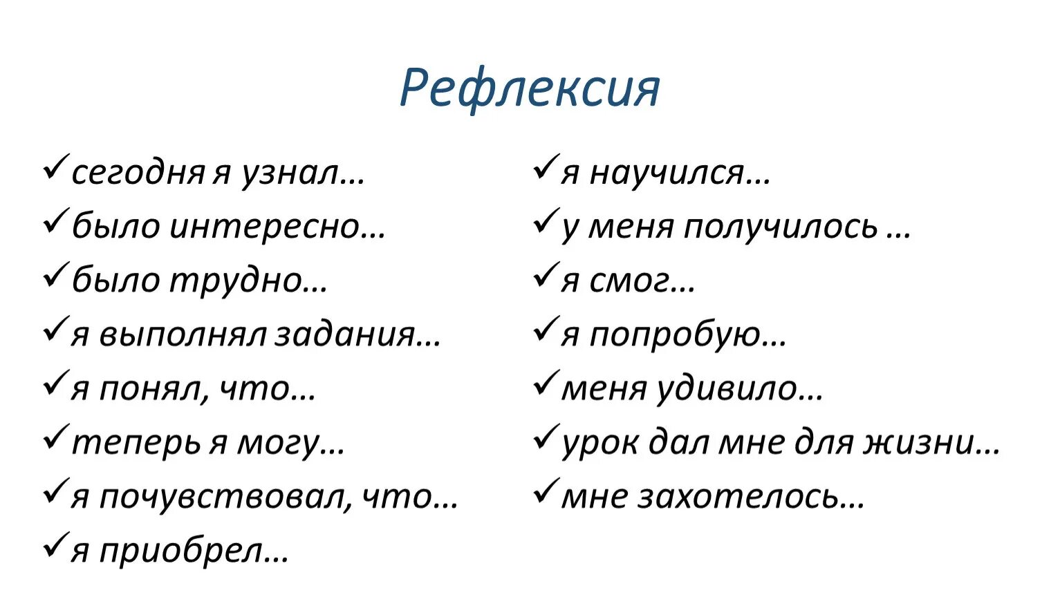 Понять узнавать. Рефлексия. Рефлексия мне было интересно. Рефлексия я узнал я научился. Было трудно было интересно рефлексия.