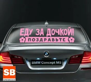 Поехали дочь