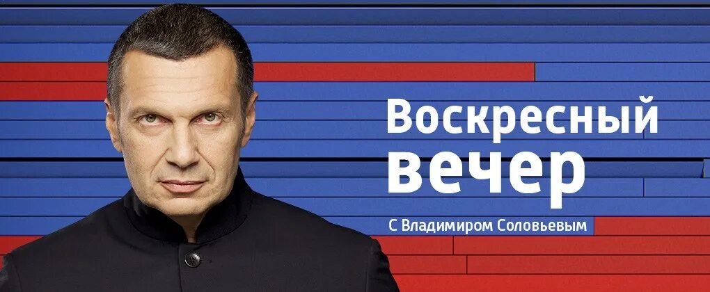 Воскресный вечер с вл. «Вечер с Владимиров Соловьевым». Воскресный вечер. Соловьев программа.