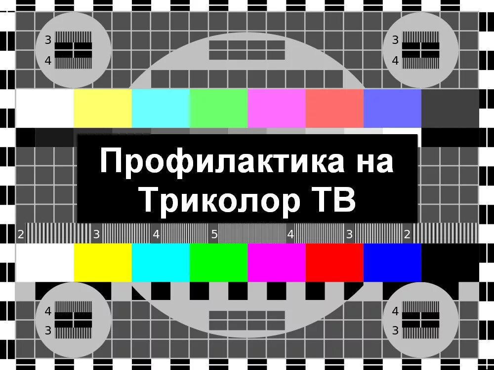 Ведутся работы на телевизоре. Телевизионная профилактика. Профилактика телевизора. Профилактика на телевидении. Профилактика телеканалов.