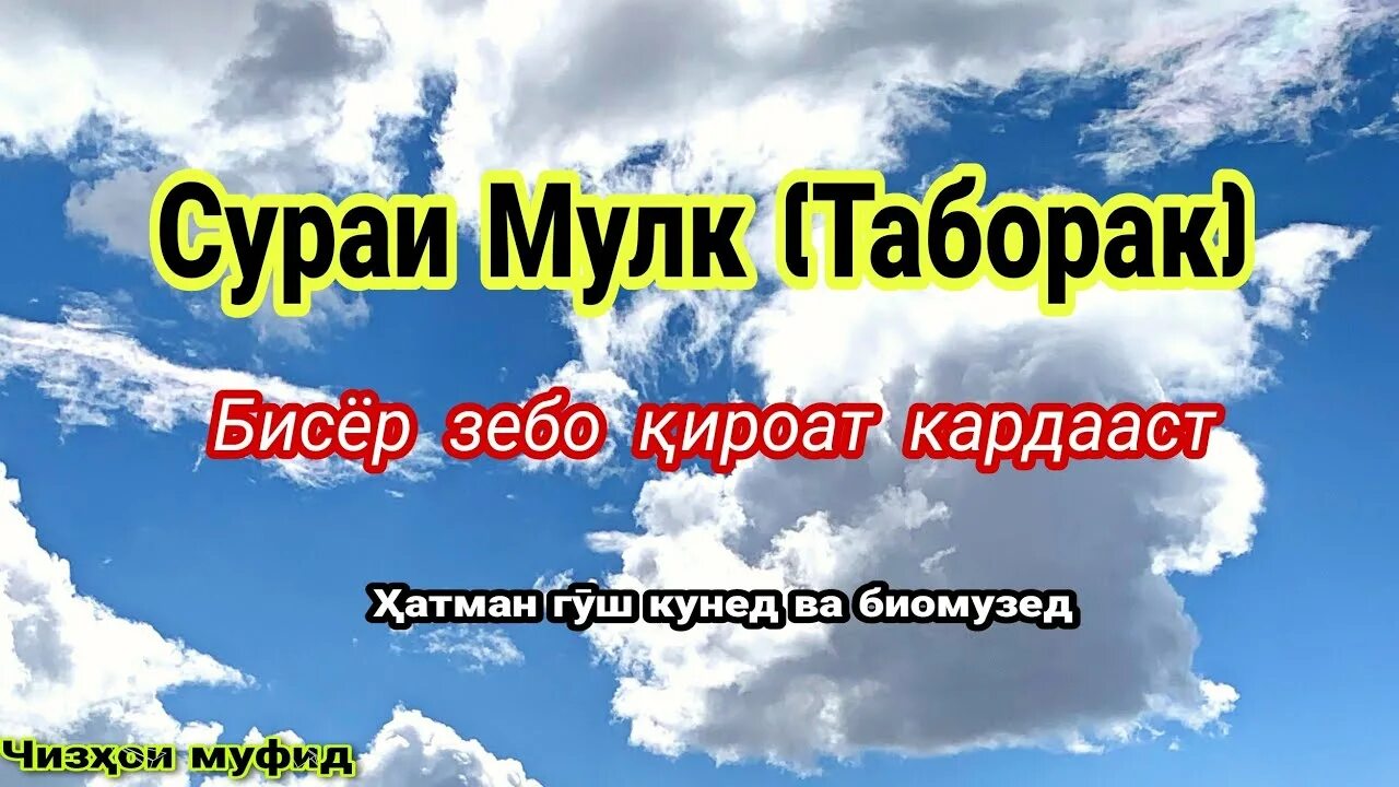 Сураи таборак бо. Сураи таборак. Сураи мулк Табарак. Таборак мулк сураси. Сураи таборак картинка.