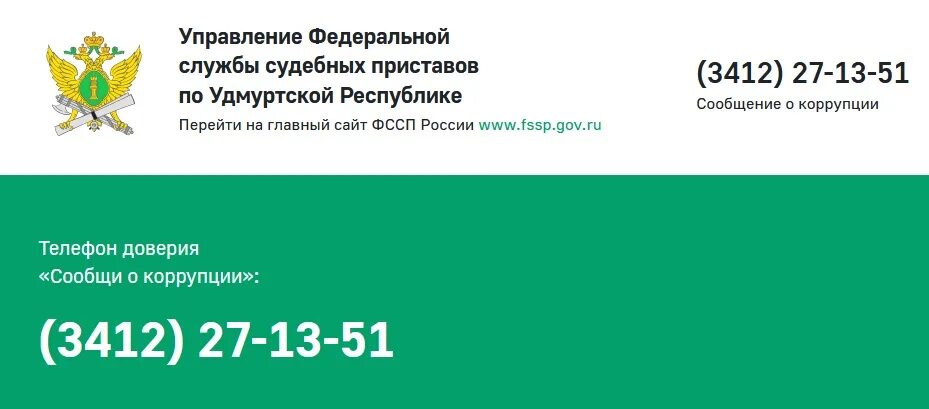 Горячая линия приставов краснодарского края. Федеральная служба судебных приставов по ур. Управление ФССП по Удмуртской. «Телефон доверия» УФССП России. Управляющий ФССП по Удмуртской Республике.