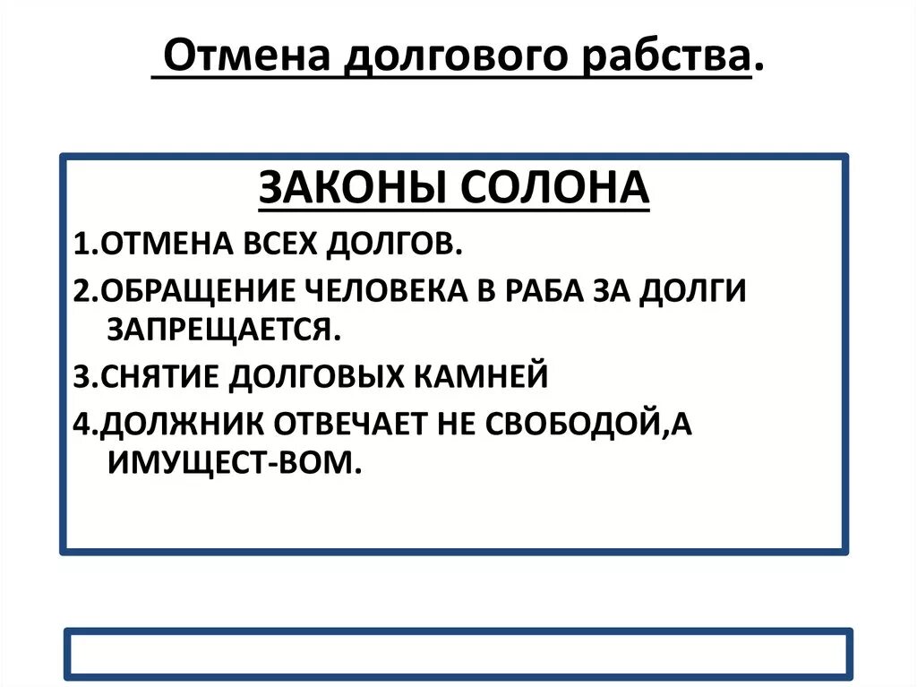 Основные законы солона. Отмена долгового рабства в древней греции. Долговое рабство в древней греции. Реформы солона в древней греции. Почему солон покинул афинский полис.
