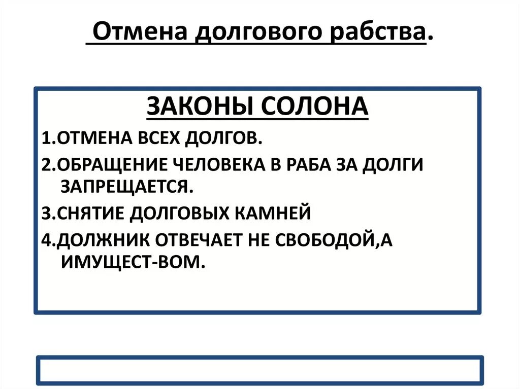 Долговой история 5 класс. Отмена долгового рабства. Законы солона. Солон отменил долговое рабство. Долговое рабство это в истории.