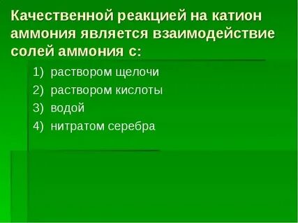 Качественная реакция на катион аммония