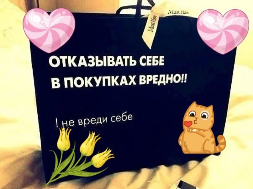 Не отказывай себе в удовольствие. Отказывать себе в покупках вредно. Цитаты про покупки. Балуйте себя цитаты. Высказывания про покупки.