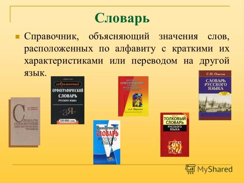 Что означает слово располагаешь. Проект на тему словари. Проект на тему словари русского языка. Презентация на тему словари. Сообщение на тему словари.