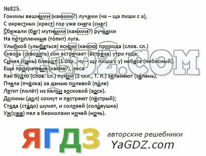 Русский 5 класс упражнение 825