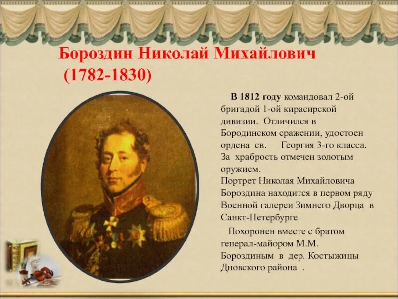 Биография героев отечественной войны 1812 года кратко. Рассказ о герое Отечественной войны 1812 года. Герои 1812. Один из героев Отечественной войны 1812 г.