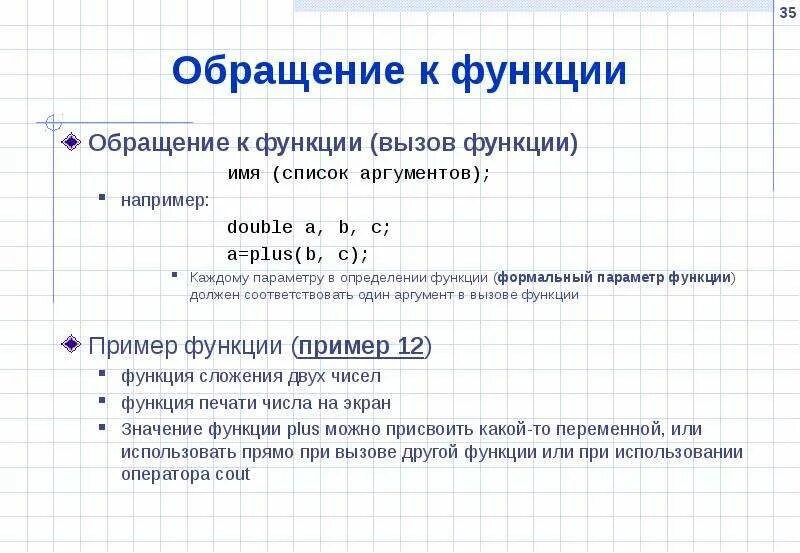 Параметры функции в программировании. Функции обращения. Параметры и Аргументы функции. Параметры функции с++.