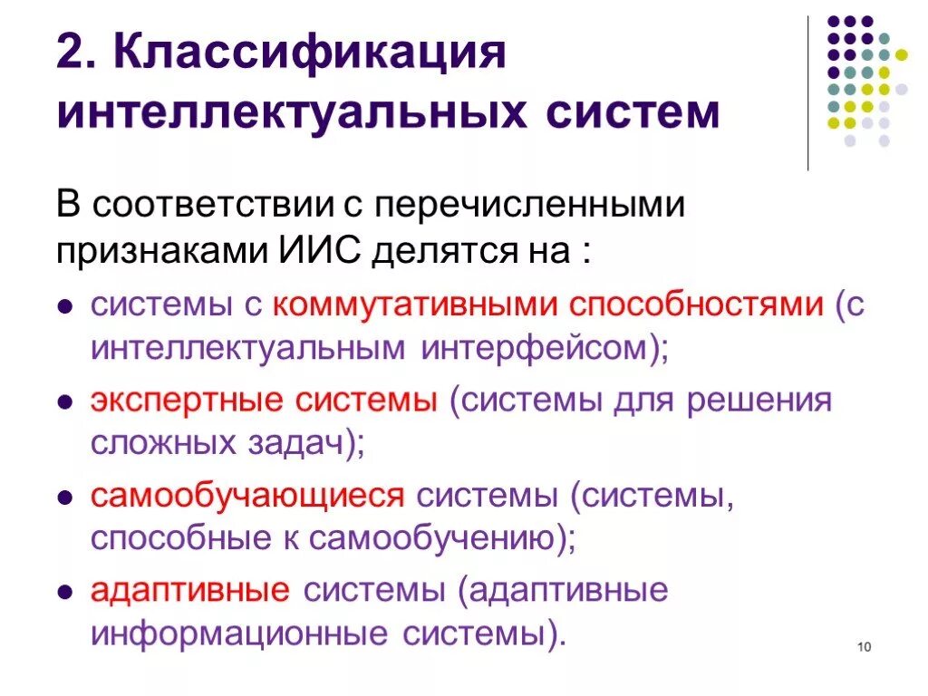 Интеллектуальная ис. Классификация интеллектуальных систем. Классификация интеллектуальных информационных систем. Классификация интеллектуальных задач.. Самообучающиеся интеллектуальные системы.