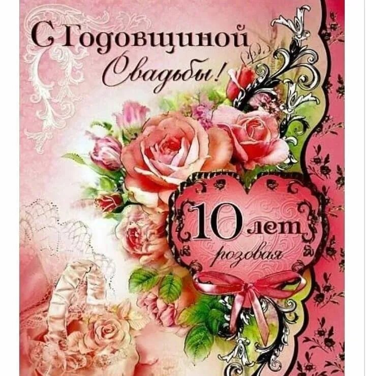 С днем свадьбы 10 лет - поздравительные открытки - Gorodprizrak
