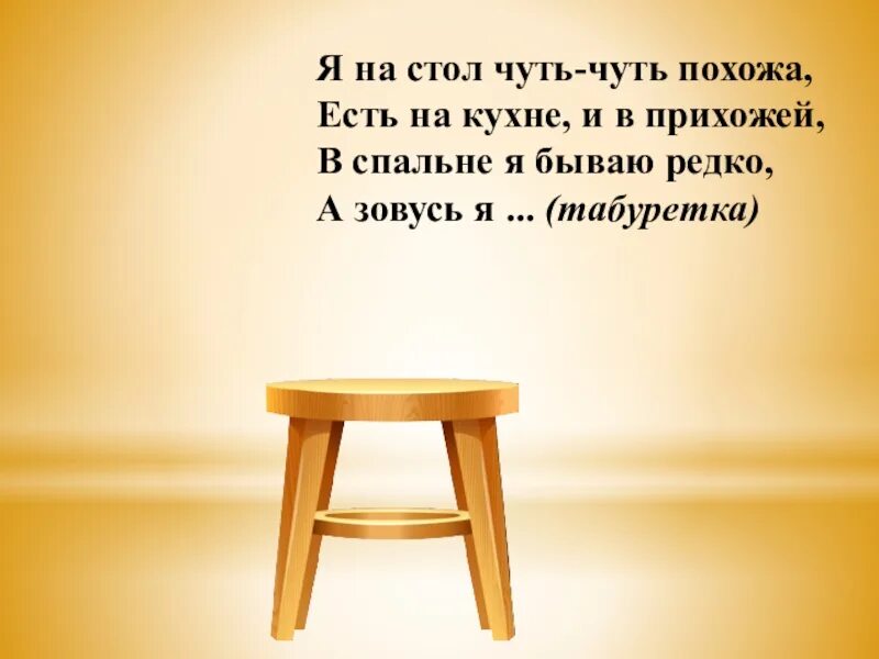 Чуть чуть был похож. Я табуретка. Какая я табуретка. Чуть-чуть похожи. Как продать стол и стул презентация.