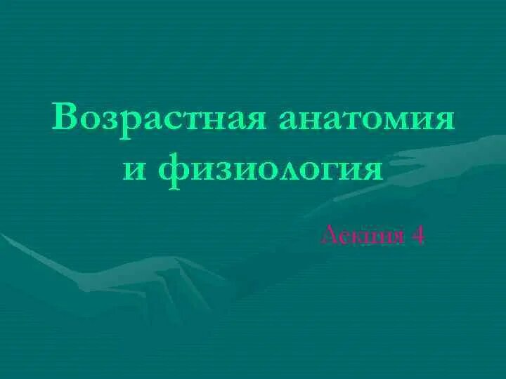 Предмет возрастной анатомии физиологии гигиены. Возрастная анатомия и физиология. методы возрастной анатомии и физиологии. возрастная анатомия фон для презентации.
