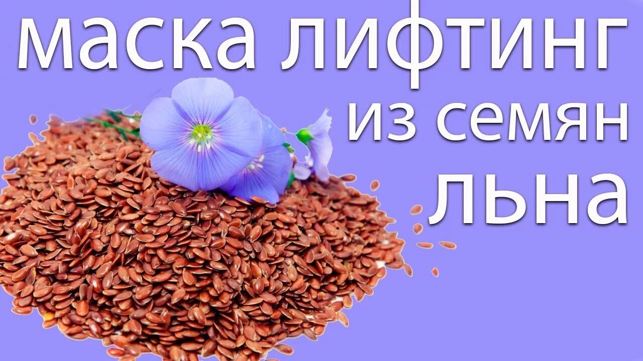 Маска из льняного семени. Маска из семян льна для лица. Маска из семена льна для лица. Маска из семян льна для лица от морщин. Семена льна для кожи.