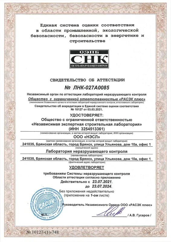 Аттестация лаборатории неразрушающего. Аттестация лаборатории неразрушающего. Лаборатория неразрушающего контроля благодарности. Свидетельство об аттестации лаборатории. Аттестация лаборатории нк.