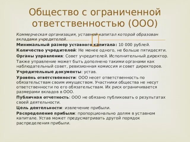 Срок деятельности общества. Общество с ограниченной ОТВЕТСТВЕННОСТЬЮ. Общество с ограниченной ОТВЕТСТВЕННОСТЬЮ (ООО). Общество с ограниченной ОТВЕТСТВЕННОСТЬЮ капитал ответственность. Ответственность учредителей.