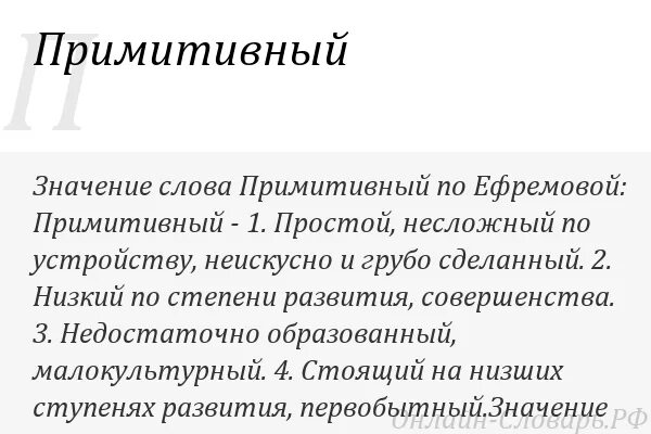 Примитивный человек это. Примитивный. значение слова примитивный. что означает слово примитивно. примитивный человек значение.