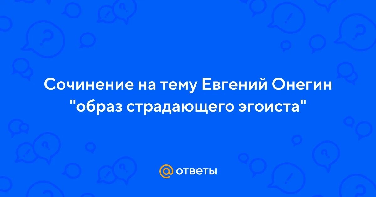 Почему белинский назвал онегина страдающим эгоистом