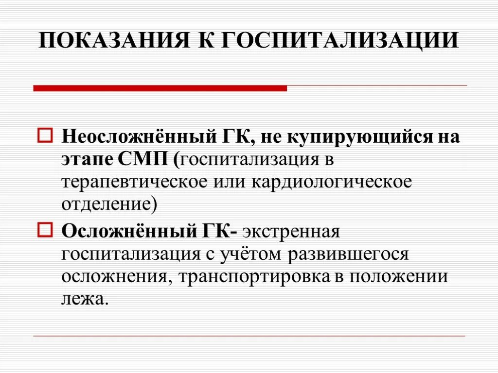 Этапы специализированной медицинской помощи. Показания для экстренной госпитализации. Причины госпитализации. Показания к экстренной госпитализации в кардиологическое отделение. Кардиология причины госпитализации.