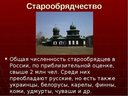 Существует ли старообрядчество в наши дни