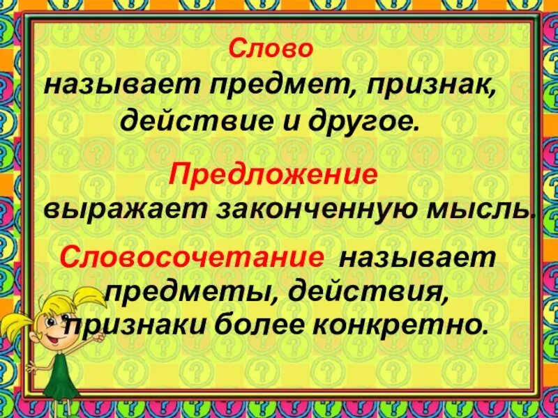 Предложение предмет признак действие. Предложение из предмета действия и признака. Словосочетания предмет признак и действие. Слова называющие предметы. Какое слово называет действие предметов