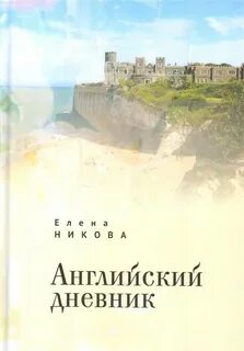 Как будет по английски дневник